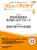 コミュニティケア Vol.25 No.4