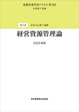 看護管理学習テキスト 第3版 第5巻 経営資源管理論 2023年版