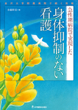 急性期病院で実現した 身体抑制のない看護