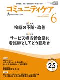 コミュニティケア Vol.25 No.6