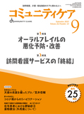 コミュニティケア Vol.25 No.10