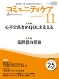コミュニティケア Vol.25 No.12