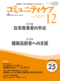 コミュニティケア Vol.25 No.14