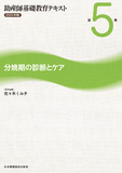 助産師基礎教育テキスト 2024年版 第5巻 分娩期の診断とケア