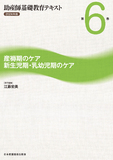 助産師基礎教育テキスト 2024年版 第6巻 産褥期のケア/新生児期・乳幼児期のケア