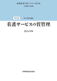 看護管理学習テキスト 第3版 第2巻 看護サービスの質管理 2024年版