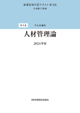 看護管理学習テキスト 第3版 第3巻 人材管理論 2024年版