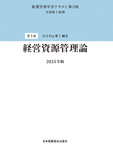 看護管理学習テキスト 第3版 第5巻 経営資源管理論 2024年版