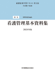 看護管理学習テキスト 第3版 別巻 看護管理基本資料集 2024年版