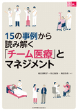 15の事例から読み解く ｢チーム医療｣とマネジメント