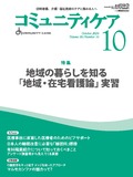 コミュニティケア Vol.26 No.10