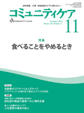 コミュニティケア Vol.26 No.11