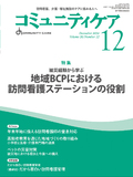 コミュニティケア Vol.26 No.12