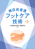 糖尿病看護フットケア技術 第4版