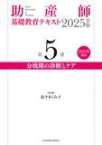 助産師基礎教育テキスト　2025年版　第5巻　分娩期の診断とケア