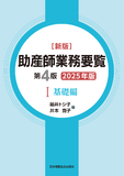 新版 助産師業務要覧 第4版 Ⅰ基礎編 2025年版