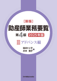 新版 助産師業務要覧 第4版 Ⅲアドバンス編 2025年版