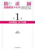 助産師基礎教育テキスト 2025年版 第1巻 助産概論・母子保健