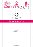 助産師基礎教育テキスト 2025年版 第2巻 ウィメンズヘルスケア