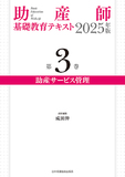 助産師基礎教育テキスト 2025年版 第3巻 助産サービス管理