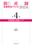 助産師基礎教育テキスト 2025年版 第4巻 妊娠期の診断とケア