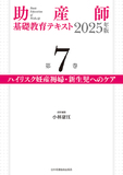 助産師基礎教育テキスト 2025年版 第7巻 ハイリスク妊産褥婦・新生児へのケア