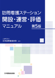 訪問看護ステーション開設・運営・評価マニュアル 第5版