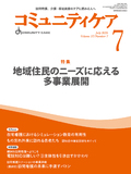 コミュニティケア Vol.27 No.7
