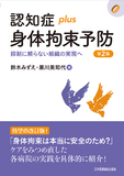 認知症plus身体拘束予防 第2版