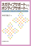 ネガティブサポートからポジティブサポートへ