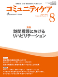 コミュニティケア Vol.27 No.8