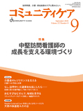 コミュニティケア Vol.27 No.9