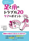 足と爪のトラブル20 ケアのポイント