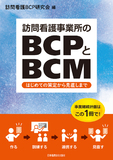 訪問看護事業所のBCPとBCM