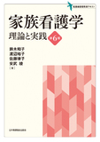 家族看護学 理論と実践 第6版