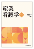 産業看護学 第3版