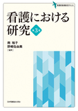看護における研究 第3版