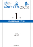 助産師基礎教育テキスト 2026年版 第1巻 助産概論・母子保健