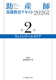助産師基礎教育テキスト 2026年版 第2巻 ウィメンズヘルスケア