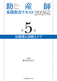 助産師基礎教育テキスト 2026年版 第5巻 分娩期の診断とケア