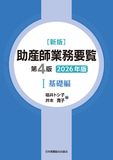新版 助産師業務要覧 第4版 Ⅰ基礎編 2026年版