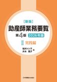新版 助産師業務要覧 第4版 Ⅱ実践編 2026年版