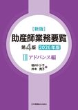 新版 助産師業務要覧 第4版 Ⅲアドバンス編 2026年版