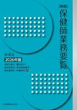 新版 保健師業務要覧 第4版 2026年版