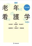 最新 老年看護学 第4版 2026年版