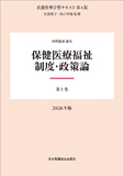 看護管理学習テキスト 第4版 第1巻 保健医療福祉制度・政策論 2026年版