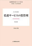 看護管理学習テキスト 第4版 第2巻 看護サービスの質管理 2026年版