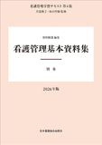 看護管理学習テキスト 第4版 別巻 看護管理基本資料集 2026年版