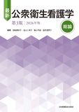 最新 公衆衛生看護学 第3版 2026年版 総論