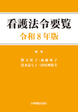 看護法令要覧 令和8年版